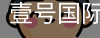 壹号国际